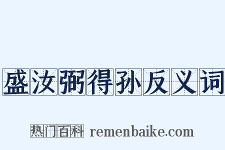 盛汝弼得孙反义词是什么意思的图片